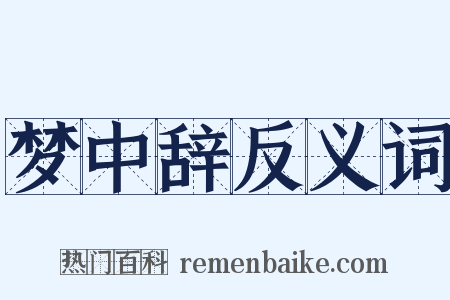 梦中辞反义词是什么意思的图片